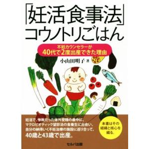 「妊活食事法」コウノトリごはん 不妊カウンセラーが40代で2度出産できた理由/小山田明子(著者)