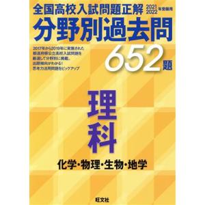 全国高校入試問題正解　分野別過去問６５２題　理科　化学・物理・生物・地学(２０２１・２０２２年受験用...