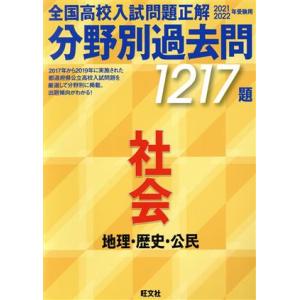 全国高校入試問題正解　分野別過去問１２１７題　社会　地理・歴史・公民(２０２１・２０２２年受験用)／...