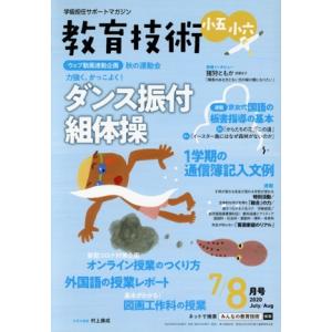 教育技術 小五・小六(2020年7・8月号) 月刊誌/小学館
