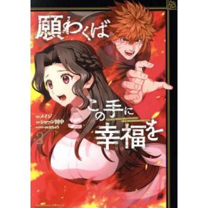 願わくばこの手に幸福を(2) 角川Cエース/メイジ(著者),ショーン田中(原作),おちゃう(