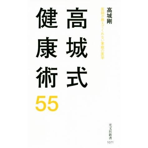 高城式健康術55 医師が教えてくれない家庭の医学 光文社新書/高城剛(著者)