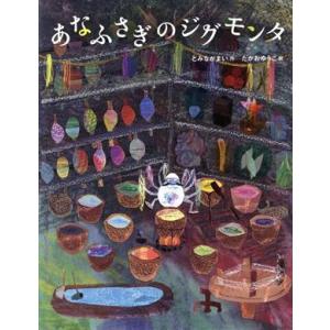 あなふさぎのジグモンタ/とみながまい(著者),たかおゆうこ(絵)　
