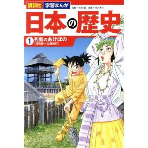 日本の歴史(1) 列島のあけぼの 講談社 学習まんが/寺沢大介(著者),若狭徹(監修)