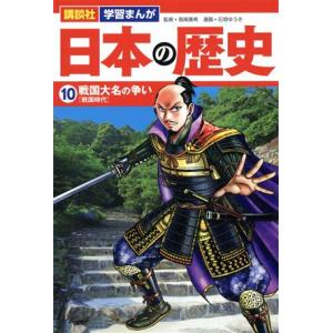日本の歴史(10) 戦国大名の争い 講談社 学習まんが/石垣ゆうき(著者),高尾善希(監修)