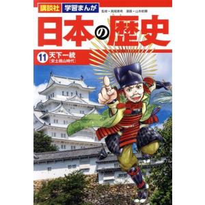 日本の歴史(11) 天下一統 講談社 学習まんが/山本航暉(著者),高尾善希(監修)