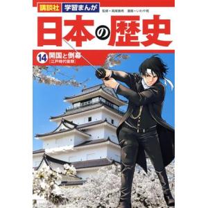 日本の歴史(14) 開国と倒幕 講談社 学習まんが/いわや晃(著者),高尾善希(監修)