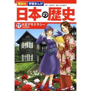 日本の歴史(17) 大正デモクラシー 講談社 学習まんが/西山優里子(著者),舟橋正真(監修)　