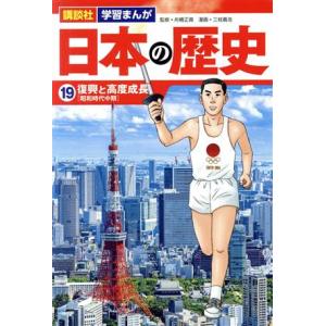 日本の歴史(19) 復興と高度成長 講談社 学習まんが/三枝義浩(著者),舟橋正真(監修)