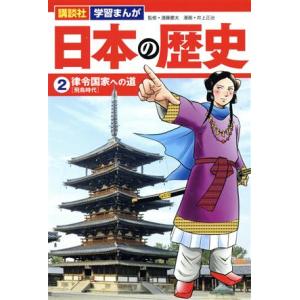 日本の歴史(2) 律令国家への道 講談社 学習まんが/井上正治(著者),遠藤慶太(監修)