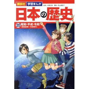 日本の歴史(20) 昭和・平成・令和 講談社 学習まんが/西山優里子(著者),舟橋正真(監修)