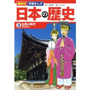 日本の歴史(3) 仏教の時代 講談社 学習まんが/井上正治(著者),遠藤慶太(監修)