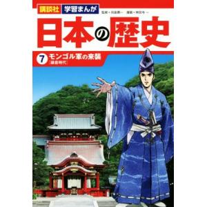 日本の歴史(7) モンゴル軍の来襲 講談社 学習まんが/神宮寺一(著者),呉座勇一(監修)