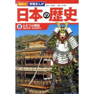 日本の歴史(8) ふたつの朝廷 講談社 学習まんが/咲香里(著者),呉座勇一(監修)