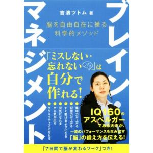 ブレイン・マネジメント 脳を自由自在に操る科学的メソッド アネモネBOOKS/吉濱ツトム(著者)