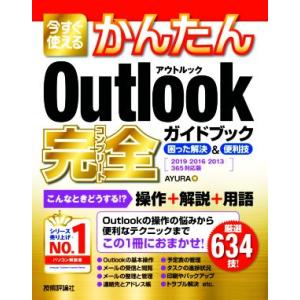 今すぐ使えるかんたんOutlook完全ガイドブック困った解決&amp;便利技 2019/2016/2013/...