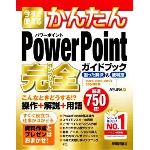 今すぐ使えるかんたんPowerPoint完全ガイドブック困った解決&amp;便利技 2019/2016/20...