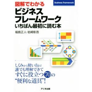 図解でわかるビジネスフレームワーク いちばん最初に読む本／福島正人(著者),岩崎彰吾(著者)