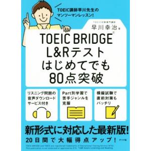 ＴＯＥＩＣ　ＢＲＩＤＧＥ　Ｌ＆Ｒテストはじめてでも８０点突破／早川幸治(著者)