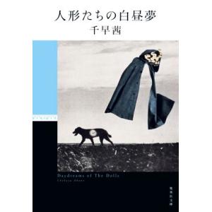人形たちの白昼夢 集英社文庫/千早茜(著者)