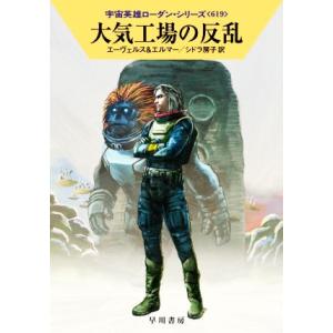 大気工場の反乱 ハヤカワ文庫SF宇宙英雄ローダン・シリーズ619/H.G.エーヴェルス(著者),アル...