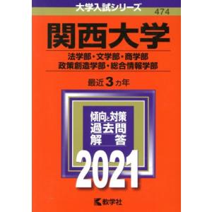 関西大学（法学部・文学部・商学部・政策創造学部・総合情報学部）(２０２１年版) 大学入試シリーズ４７...