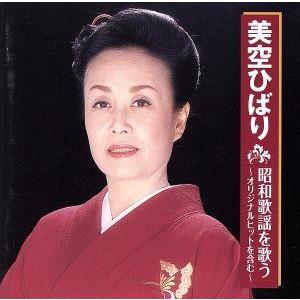 美空ひばり 昭和歌謡を歌う 〜オリジナルヒットを含む〜/美空ひばり