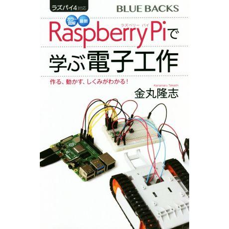 ラズパイ4対応 カラー図解 最新Raspberry Piで学ぶ電子工作 作る、動かす、しくみがわかる...