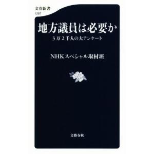 地方議員は必要か 3万2千人の大アンケート 文春...の商品画像