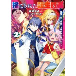 捨てられた転生賢者(2) 魔物の森で最強の大魔帝国を作り上げる GCノベルズ/未来人A(著者),キッ...