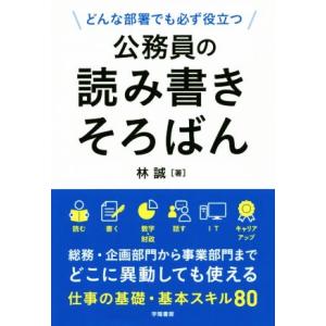 公務員の読み書きそろばん どんな部署でも必ず役立つ/林誠(著者)
