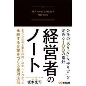 経営者のノート 会社の「あり方」と「やり方」を定める100の指針/坂本光司(著者)