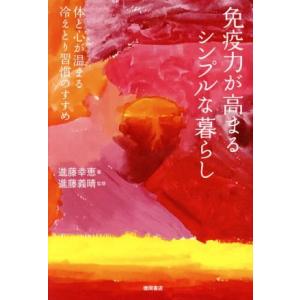 免疫力が高まるシンプルな暮らし 体と心が温まる冷えとり習慣のすすめ/進藤幸恵(著者),進藤義晴(著者
