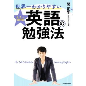 世界一わかりやすい英語の勉強法 カラー改訂版/関正生(著者)