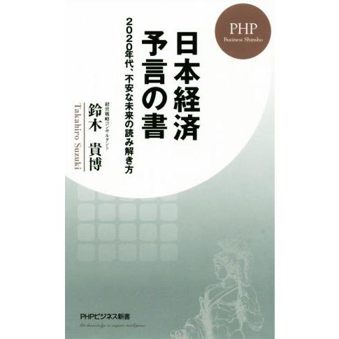 日本経済予言の書 2020年代、不安な未来の読み解き方 PHPビジネス新書/鈴木貴博(著者)