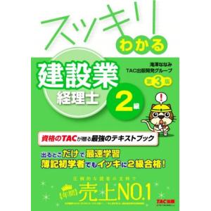 スッキリわかる建設業経理士2級 第3版 スッキリわかるシリーズ/滝澤ななみ(著者),TAC出版開