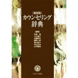 カウンセリング辞典 新装版/氏原寛(編者),小川捷之(編者),近藤邦夫(編者),鑪　