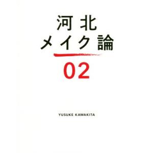 河北メイク論(02)/河北裕介(著者)