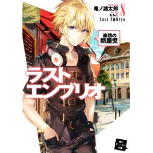 ラストエンブリオ(8) 追想の問題児 角川スニーカー文庫/竜ノ湖太郎(著者),ももこ(イラスト)