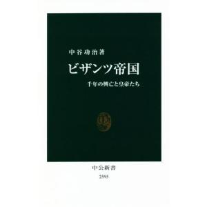 ビザンツ帝国 千年の興亡と皇帝たち 中公新書／中谷功治(著者)