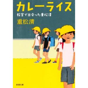 カレーライス　教室で出会った重松清 新潮文庫／重松清(著者)｜bookoffonline