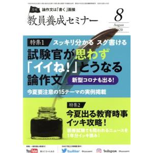 教員養成セミナー(2020年8月号) 月刊誌/時事通信社