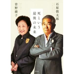 死という最後の未来/石原慎太郎(著者),曽野綾子(著者)