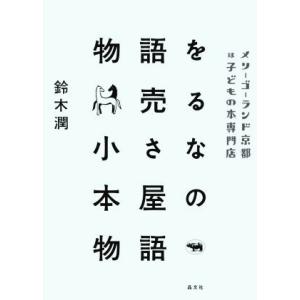 物語を売る小さな本屋の物語 メリーゴーランド京都は子どもの本専門店／鈴木潤(著者)