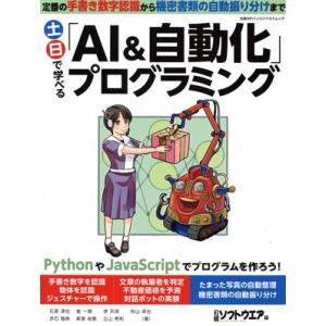 土日で学べる「AI&amp;自動化」プログラミング 日経BPパソコンベストムック/日経ソフトウエア(編者)