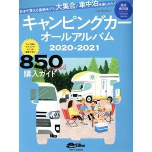 キャンピングカーオールアルバム(２０２０−２０２１) ヤエスメディアムック／八重洲出版(編者)