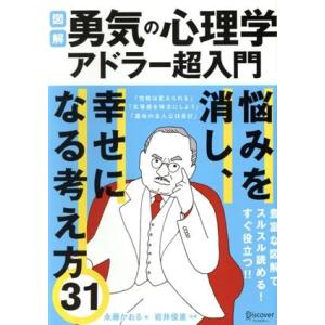 図解 勇気の心理学 アドラー超入門 悩みを消し、しあわせになる考え方31/永藤かおる(著者),岩井俊