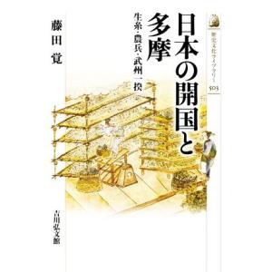 日本の開国と多摩 生糸・農兵・武州一揆 歴史文化ライブラリー503/藤田覚(著者)