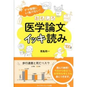 おもしろ医学論文イッキ読み デマ情報にもう負けない！/青島周一(著者)