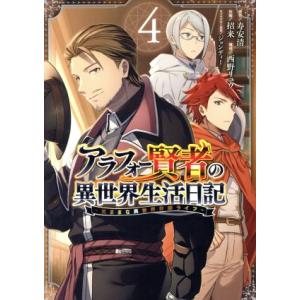 アラフォー賢者の異世界生活日記 〜気ままな異世界教師ライフ〜(4) ガンガンC/招来(著者),寿安清...